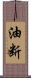 油断 Scroll