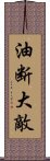 油断大敵 Scroll