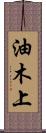 油木上 Scroll