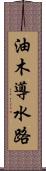 油木導水路 Scroll