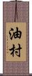 油村 Scroll