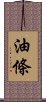 油條 Scroll