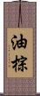 油棕 Scroll