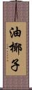 油椰子 Scroll