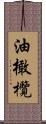 油橄欖 Scroll
