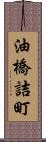 油橋詰町 Scroll