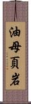 油母頁岩 Scroll