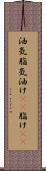 油気 Scroll