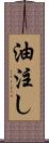 油注し Scroll