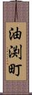 油渕町 Scroll