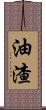 油渣 Scroll