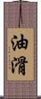 油滑 Scroll