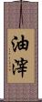 油滓 Scroll