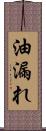 油漏れ Scroll