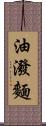 油潑麵 Scroll