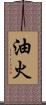 油火 Scroll