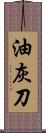 油灰刀 Scroll