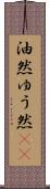油然 Scroll
