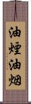 油煙 Scroll