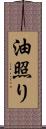 油照り Scroll