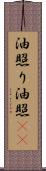 油照り Scroll