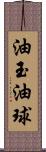 油玉 Scroll