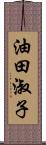 油田淑子 Scroll