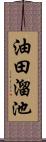 油田溜池 Scroll