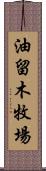 油留木牧場 Scroll