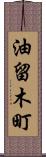 油留木町 Scroll