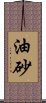 油砂 Scroll