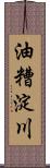 油糟淀川 Scroll