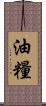 油糧 Scroll