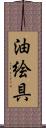 油絵具 Scroll