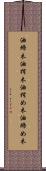 油締木 Scroll