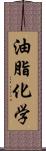 油脂化学 Scroll