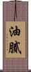 油膩 Scroll