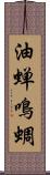 油蝉 Scroll