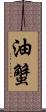 油蟹 Scroll