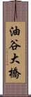 油谷大橋 Scroll