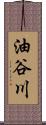 油谷川 Scroll