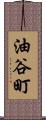 油谷町 Scroll