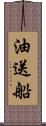 油送船 Scroll