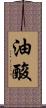 油酸 Scroll