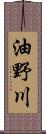 油野川 Scroll