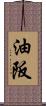 油阪 Scroll