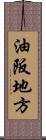 油阪地方 Scroll