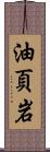 油頁岩 Scroll