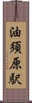 油須原駅 Scroll