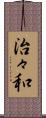 治々和 Scroll
